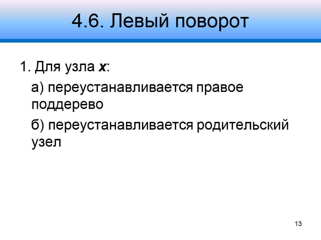 4.6. Левый поворот 1. Для узла x: а) переустанавливается правое поддерево б) переустанавливается родительский